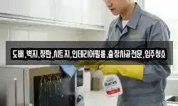 도배,벽지,장판,시트지,인테리어필름,출장시공전문,입주청소