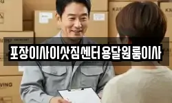 포장이사이삿짐센터용달원룸이사