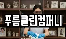 푸름클린컴퍼니