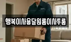 행복이사용달원룸이사투룸