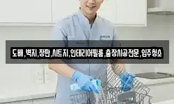도배,벽지,장판,시트지,인테리어필름,출장시공전문,입주청소