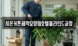시온커튼제작요양원호텔블라인드공장