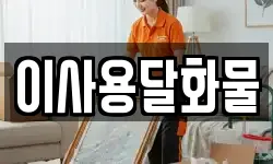 대전 유성구 수남동 이사,용달이사,포장이사,원룸이사,보관이사