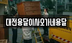 대전용달이사오가네용달