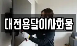 대전용달이사화물