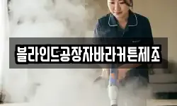 블라인드공장자바라커튼제조