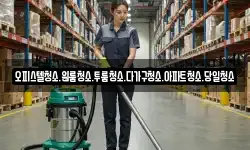 대전 유성구 신동 청소,입주청소,사무실청소,에어컨청소