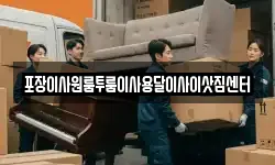 포장이사원룸투룸이사용달이사이삿짐센터