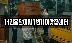 개인용달이사1번가이삿짐센터