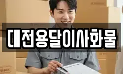 대전용달이사화물