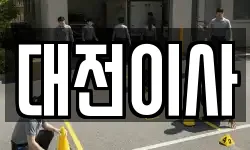 대전이사