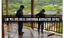 도배,벽지,장판,시트지,인테리어필름,출장시공전문,입주청소