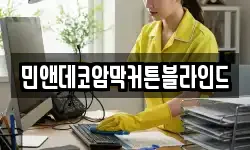 민앤데코암막커튼블라인드