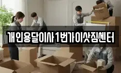 개인용달이사1번가이삿짐센터