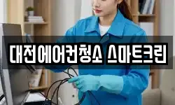 대전에어컨청소 스마트크린