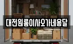 대전원룸이사오가네용달