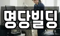 명당빌딩