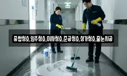 종합청소,입주청소,이사청소,준공청소,상가청소,줄눈시공