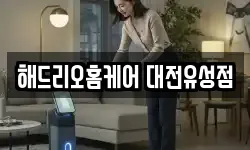 해드리오홈케어 대전유성점