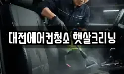 대전에어컨청소 햇살크리닝