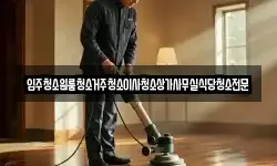대전 유성구 안산동 청소,입주청소,사무실청소,에어컨청소