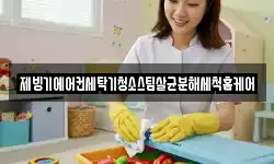 제빙기에어컨세탁기청소스팀살균분해세척홈케어