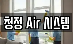 청정 Air 시스템