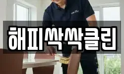 해피싹싹클린