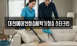 대전에어컨청소세탁기청소 스타크린