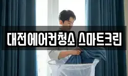 대전에어컨청소 스마트크린
