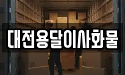 대전용달이사화물