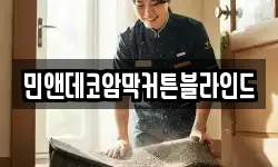 민앤데코암막커튼블라인드