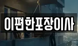 이편한포장이사