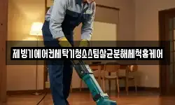 제빙기에어컨세탁기청소스팀살균분해세척홈케어