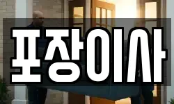 포장이사