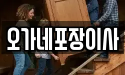 오가네포장이사