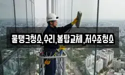 물탱크청소,수리,볼탑교체,저수조청소