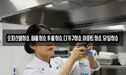 대전 유성구 외삼동 청소,입주청소,사무실청소,에어컨청소