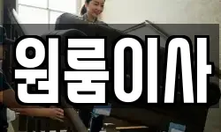 원룸이사