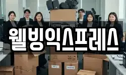 웰빙익스프레스