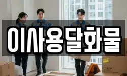 대전 유성구 외삼동 이사,용달이사,포장이사,원룸이사,보관이사