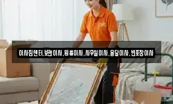 이사짐센터,보관이사,원룸이사,사무실이사,용달이사,반포장이사