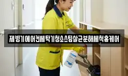 제빙기에어컨세탁기청소스팀살균분해세척홈케어