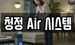 청정 Air 시스템