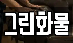 그린화물
