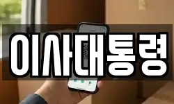대전 유성구 용계동 이사,용달이사,포장이사,원룸이사,보관이사