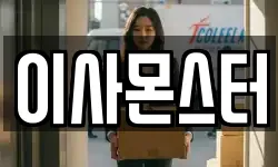 이사몬스터