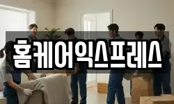 홈케어익스프레스