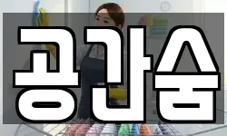 공간숨
