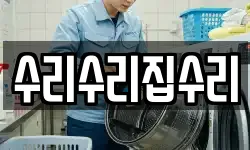 수리수리집수리